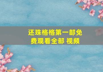 还珠格格第一部免费观看全部 视频